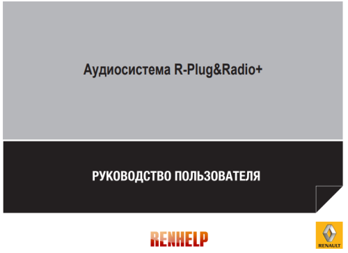 Аудиосистема R-Plug&Radio+ 2013