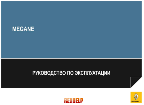 Руководство Меган-3 7711405089 – 10/2011 – édition